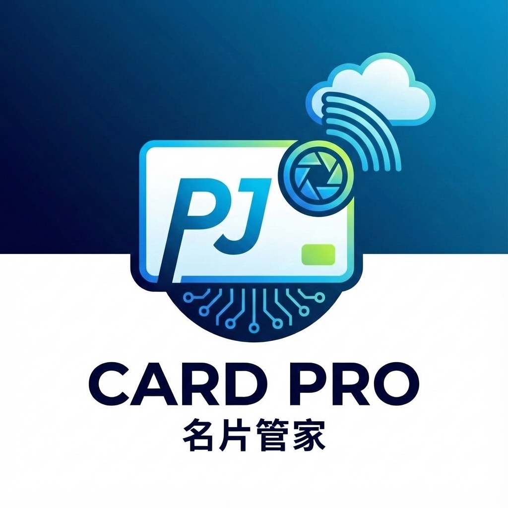 名片管家